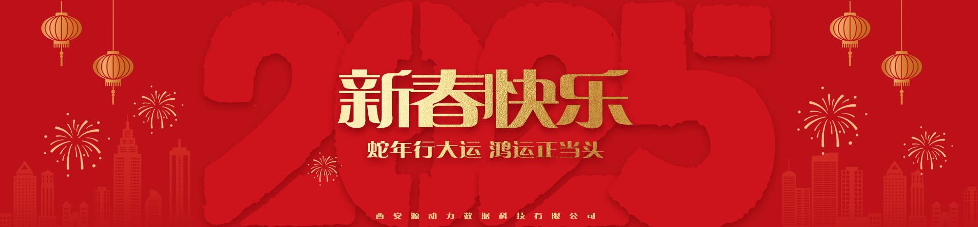 2025春節(jié) 蛇年行大運 鴻運正當(dāng)頭